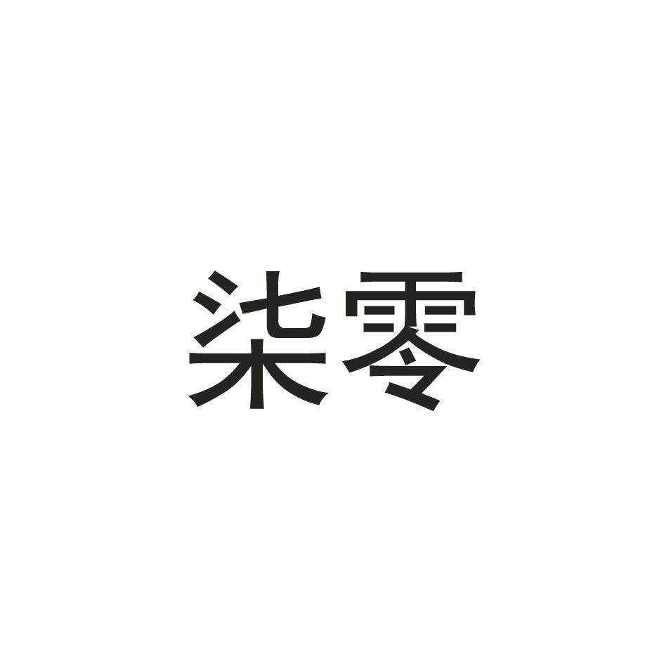 柒零_企业商标大全_商标信息查询_爱企查