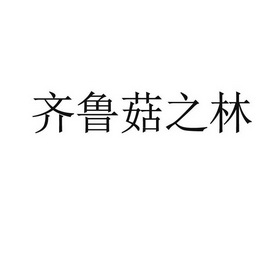 第31类-饲料种籽商标申请人:山东菇之林菌业有限公司办理/代理机构