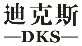 迪克斯 dks