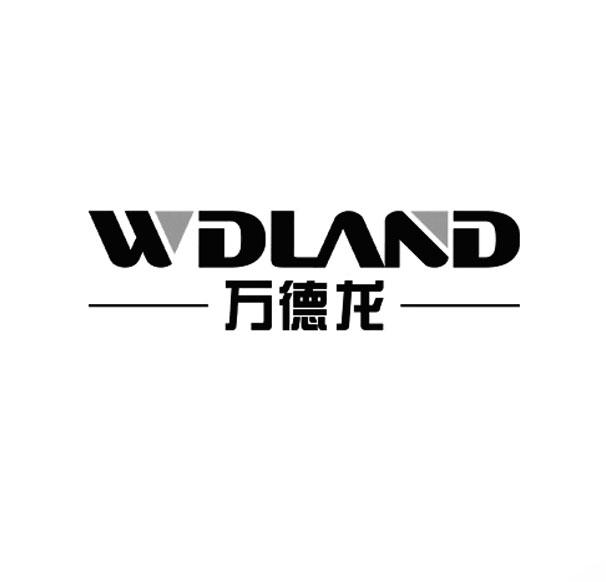 万德龙 wdland