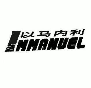 以马内利 immanuel                         