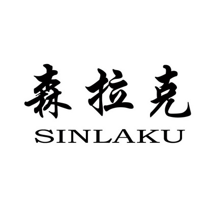 森拉克 em>sinlaku/em>