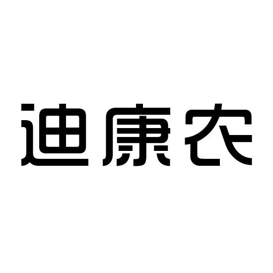 迪康农