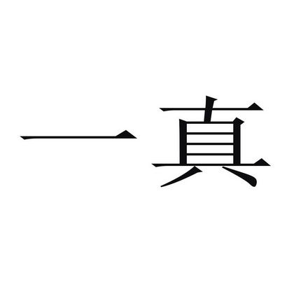 一真商标注册申请申请/注册号:28827641申请日期:2018