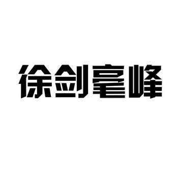 徐武剑办理/代理机构:义乌奥龙知识产权代理有限公司徐剑商标注册申请