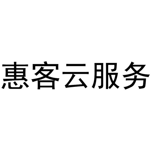 惠服务 企业商标大全 商标信息查询 爱企查