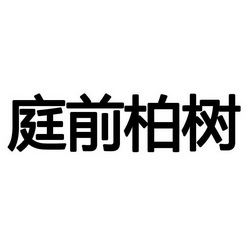  em>庭 /em> em>前 /em> em>柏树 /em>