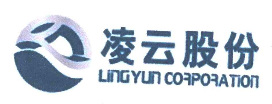  em>凌云 /em> em>股份 /em>;ling yun corporation