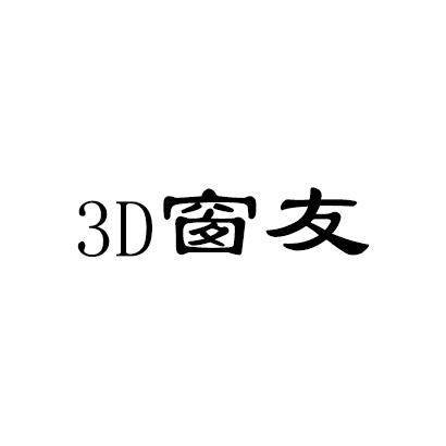 em>窗友/em 3 d