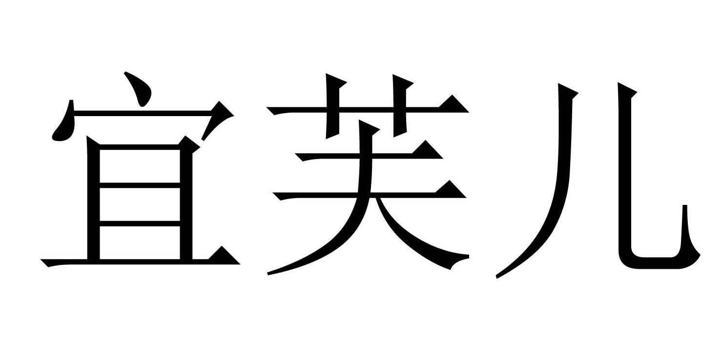 em>宜芙儿/em>