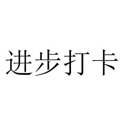  em>进步 /em> em>打卡 /em>