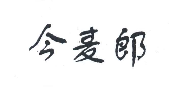 2003-02-18国际分类:第34类-烟草烟具商标申请人:今麦郎面品有限公司