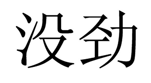  em>没劲 /em>