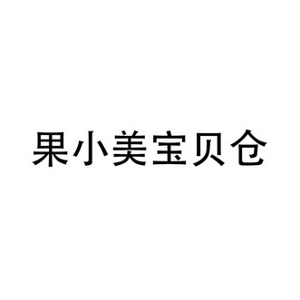 商标详情申请人:成都果小美网络科技有限公司 办理/代理机构:杭州赞赏