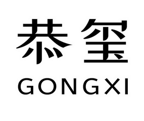 恭玺- 商标 - 爱企查