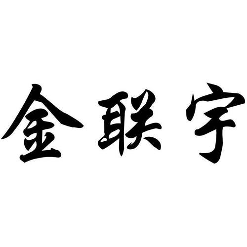 2020-04-21国际分类:第42类-网站服务商标申请人:广东金联宇电缆实业