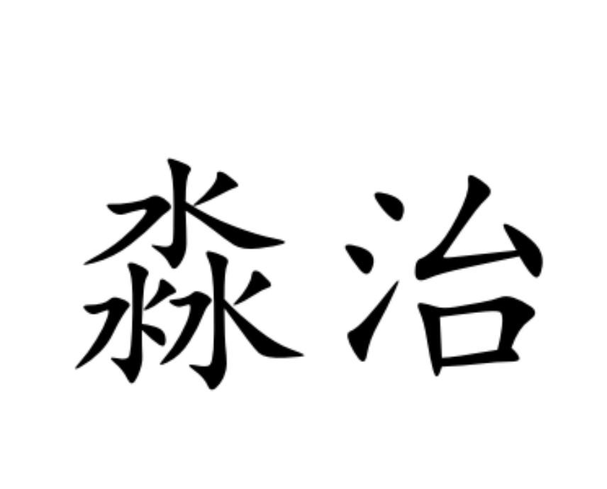  em>淼 /em> em>治 /em>