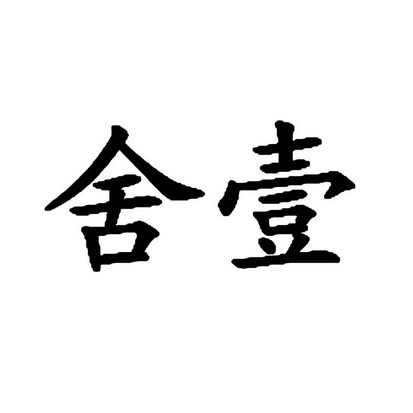 壹与舍 - 企业商标大全 - 商标信息查询 - 爱企查