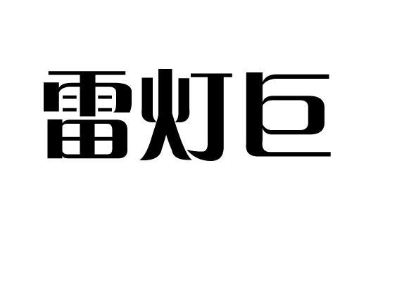  em>雷燈 /em> em>巨 /em>