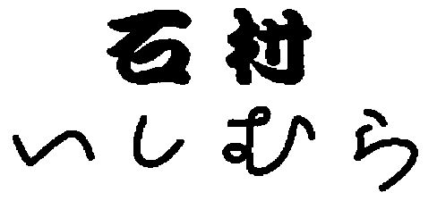  em>石 /em> em>村 /em>