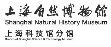 上海自然博物馆 上海科技馆分馆 shanghai natural history museum