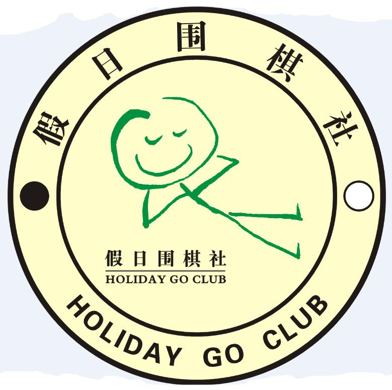假日围棋社  em>holiday /em>  em>go /em> club
