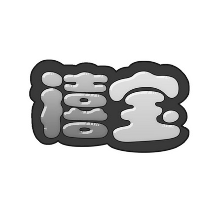  em>禧 /em> em>宝 /em>