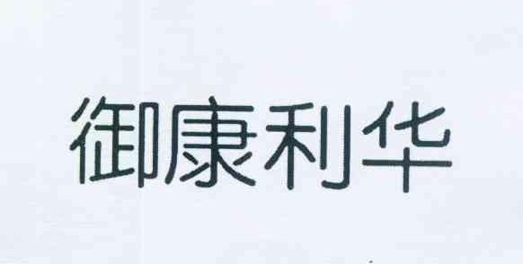 北京康利华咨询服务有限公司(北京康利华咨询服务有限公司 原料药)