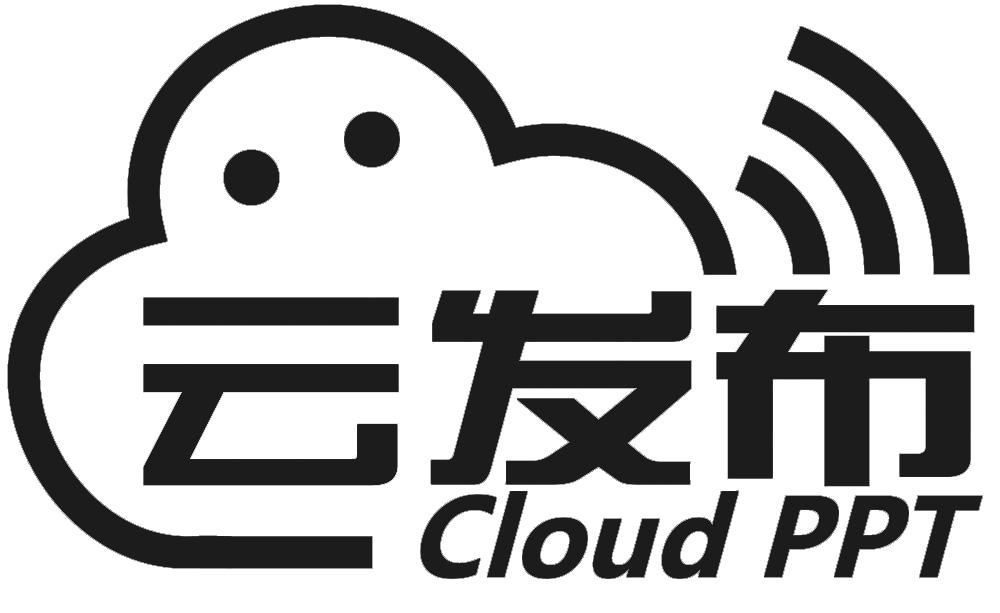 云发布 cloud ppt