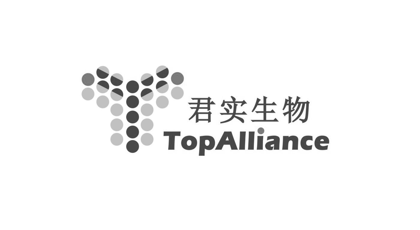 君实生物 topalliance                      