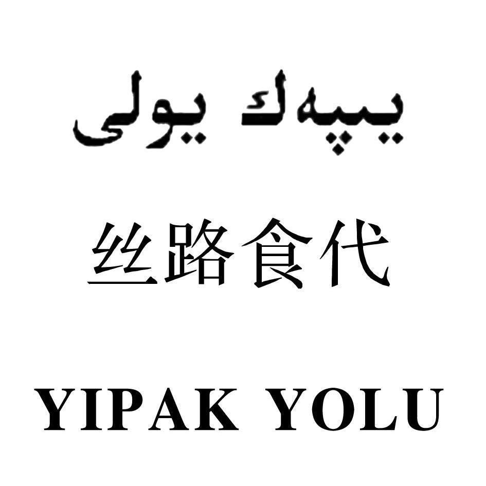  em>丝路 /em> em>食 /em> em>代 /em> yipak  em>yolu /em>