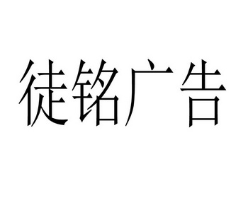 徒铭广告 商标注册申请