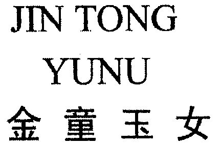金童玉女 - 商标 - 爱企查