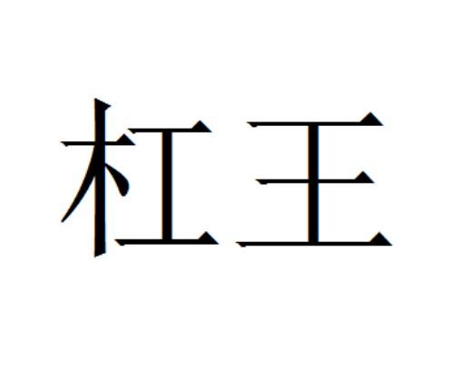  em>杠 /em> em>王 /em>