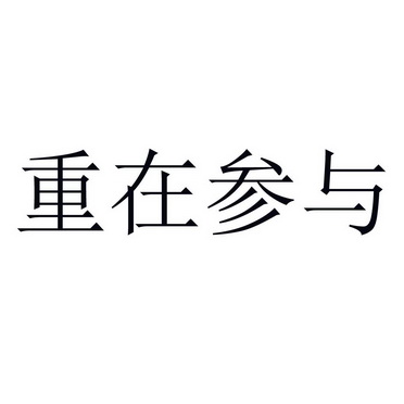 重在参与 企业商标大全 商标信息查询 爱企查