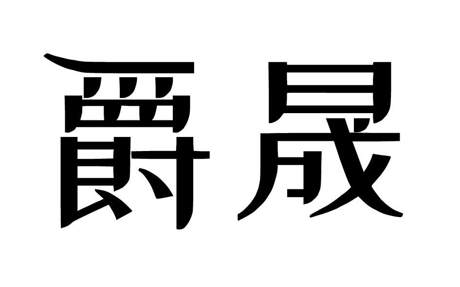 em>爵晟/em>