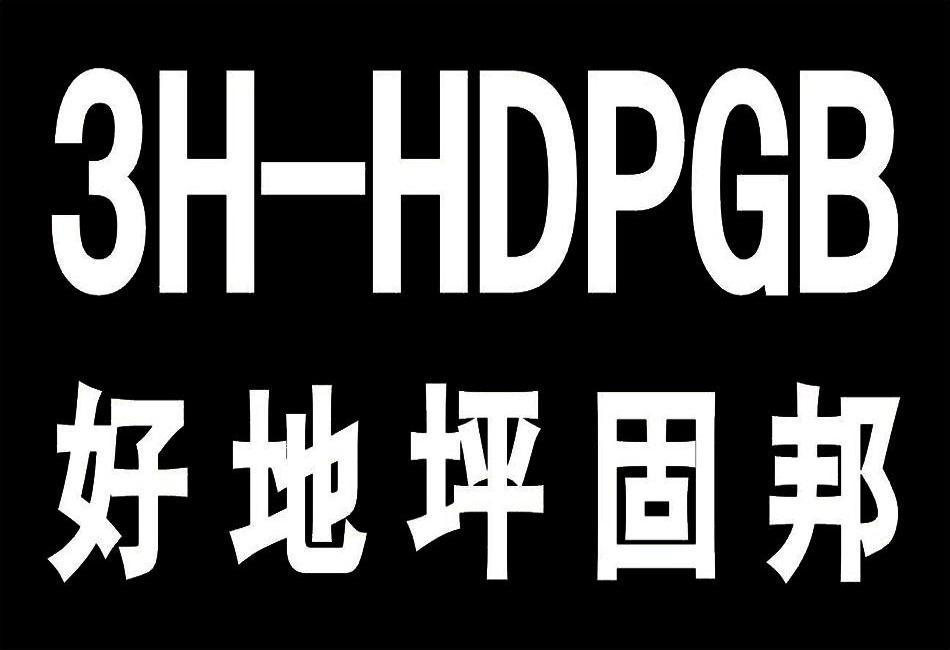 好地坪 em>固邦 /em>3h-hdp em>gb /em>
