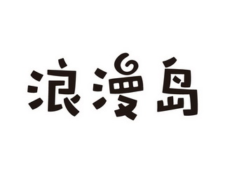  em>浪漫岛 /em>