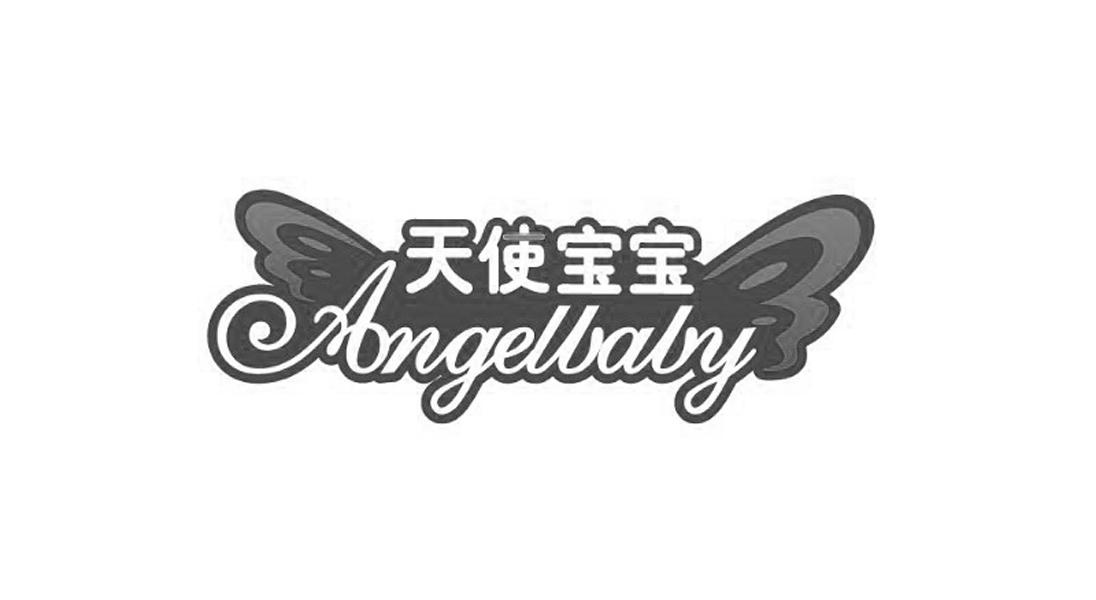 天使宝宝 angelbaby                        