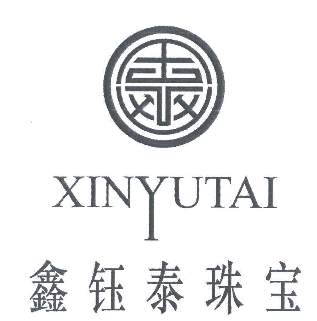 鑫钰泰珠宝xinyutai_企业商标大全_商标信息查询_爱企查