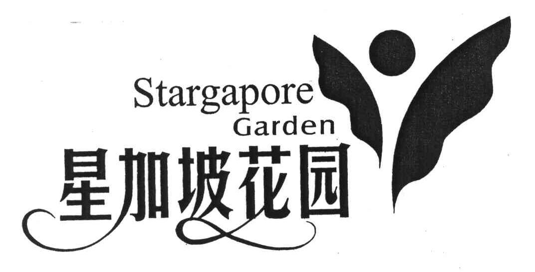  em>星 /em>加坡 em>花园 /em>;stargapore garden
