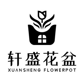 轩盛花盆