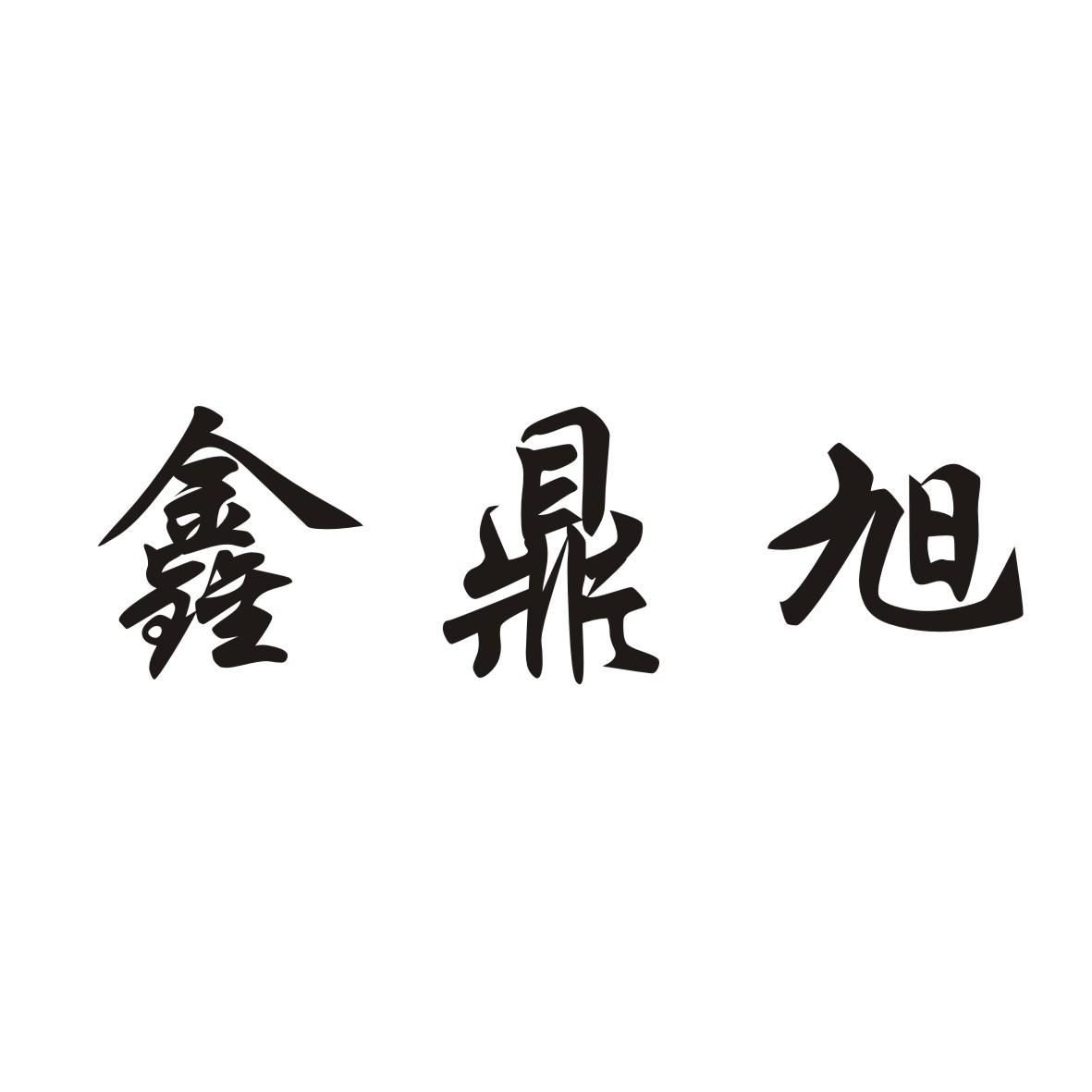 第29类-食品商标申请人:沧州 鑫鸿 旭肉类食品有限公司办理/代理机构