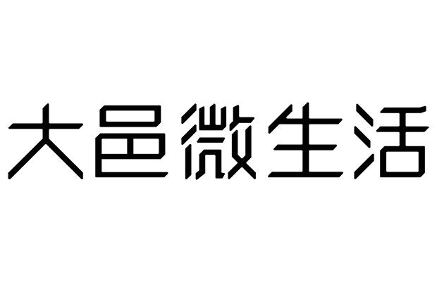 em>大邑/em em>微生活/em>