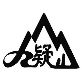 九嶷山
