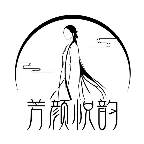 芳颜悦韵 - 商标 - 爱企查