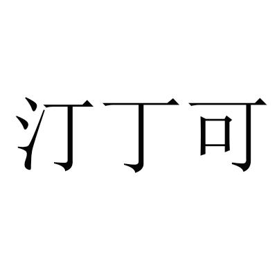 汀丁可_企业商标大全_商标信息查询_爱企查