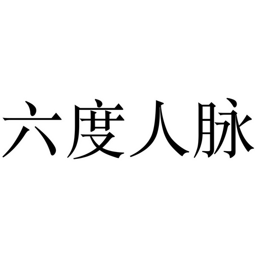 六度人脉