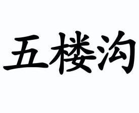 五 em>楼沟 /em>