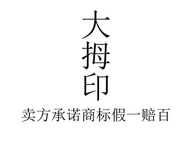  em>大拇 /em>印 卖方承诺商标假一赔百